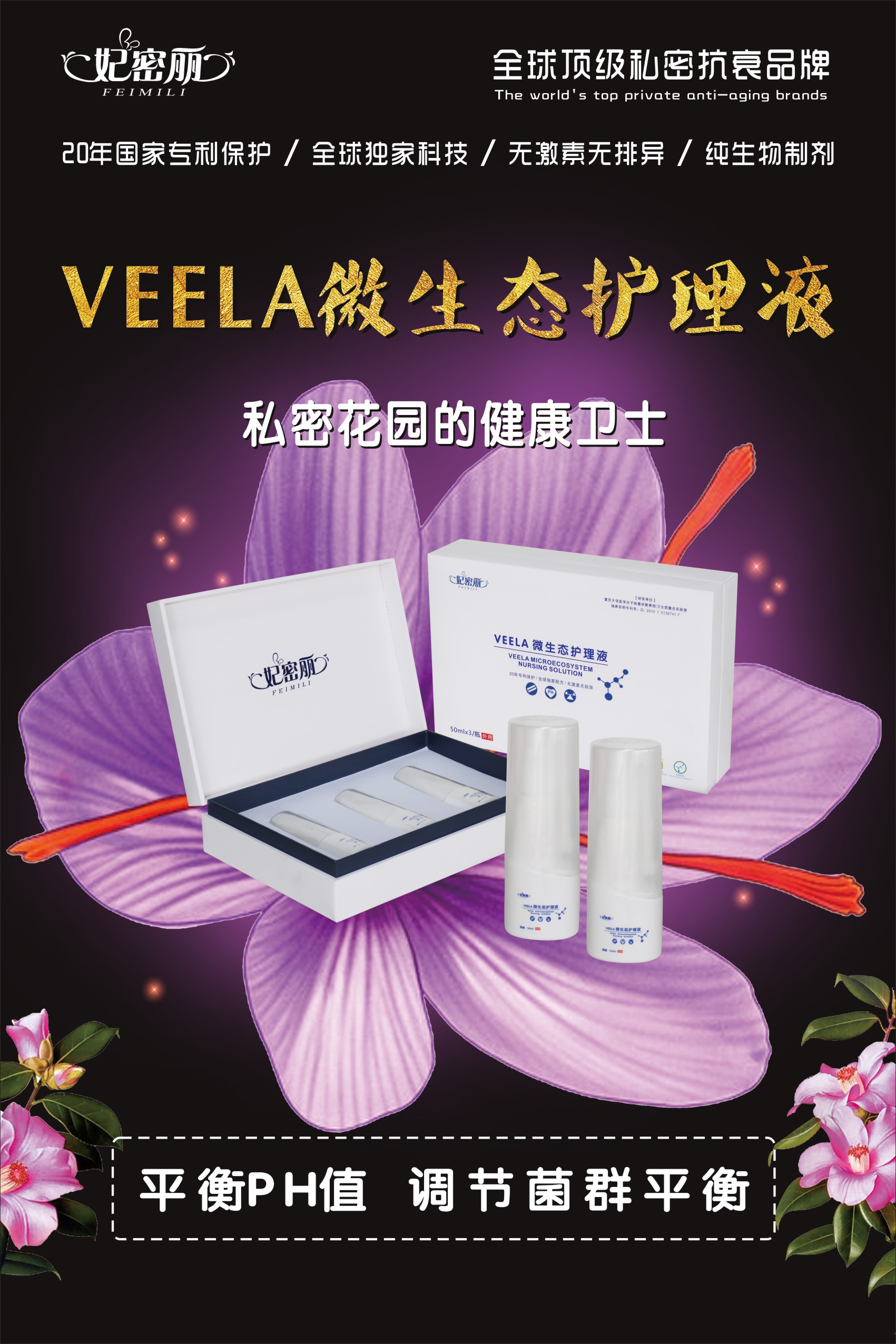 妃密丽VEELA微生态护理液