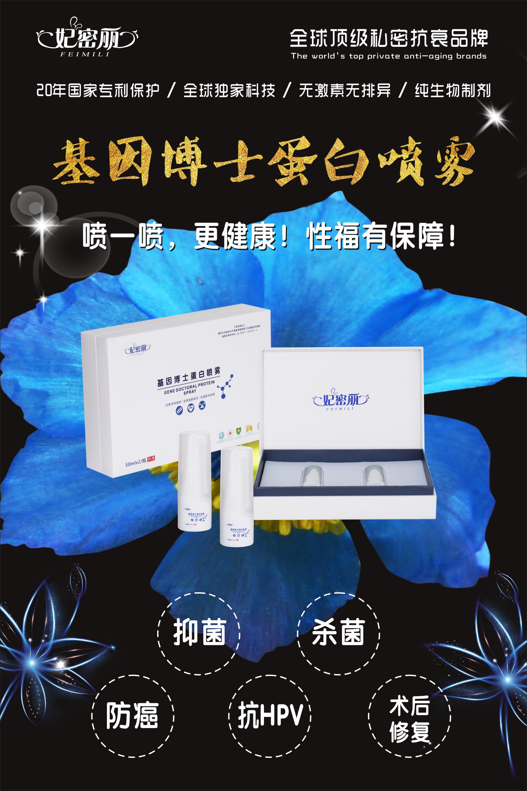 妃密丽基因博士蛋白喷雾