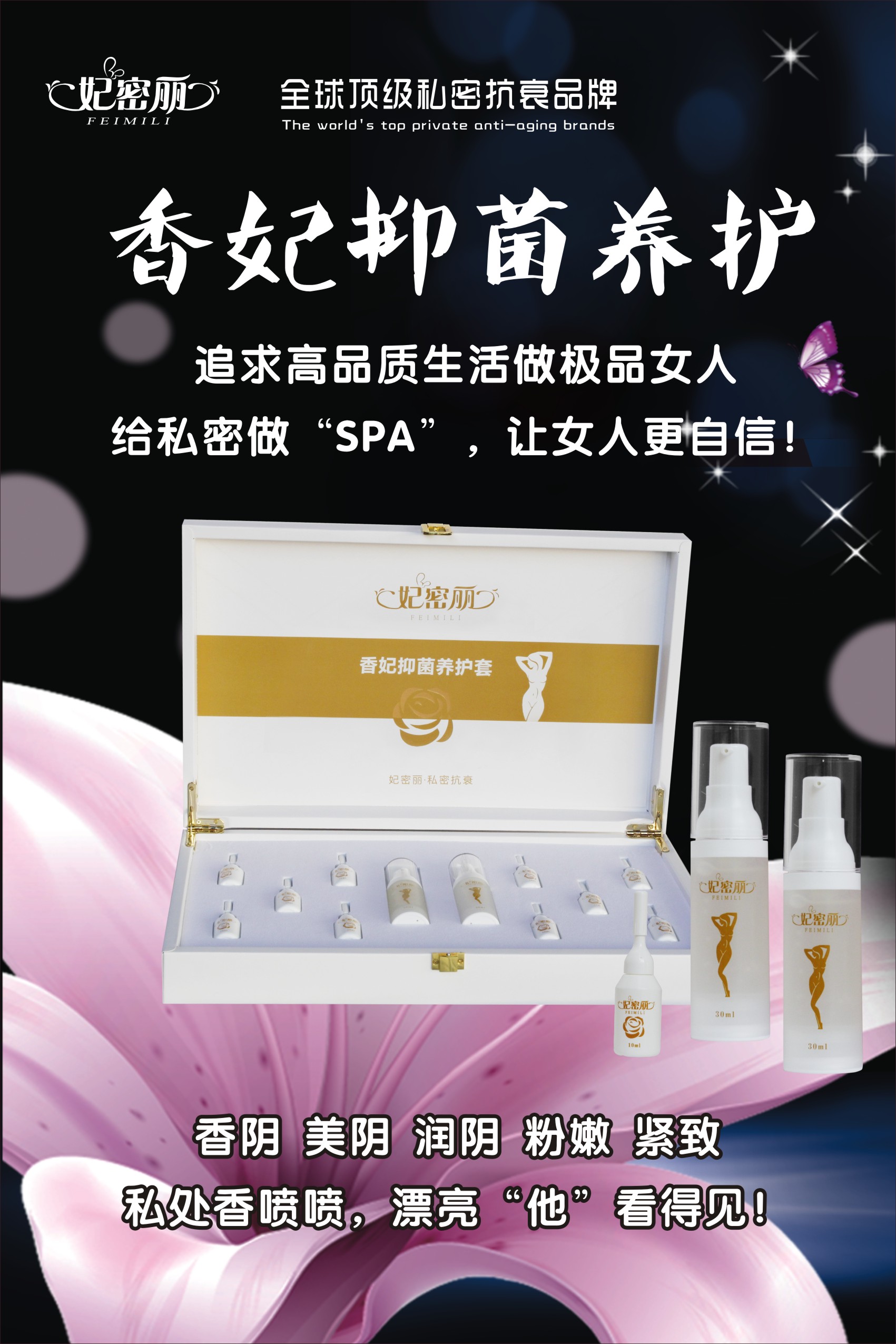 妃密丽香妃抑菌养护